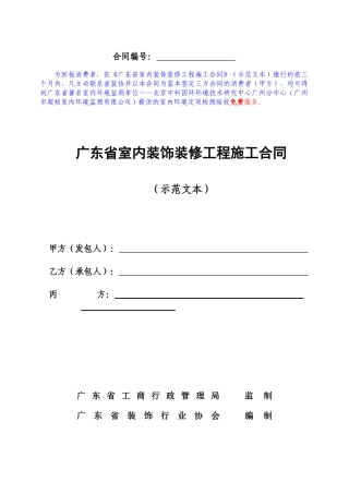 广东省室内装饰装修工程施工合同示范文本(doc23)