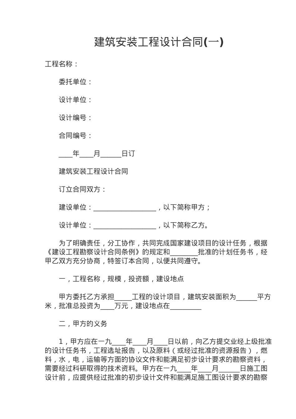 建筑安装工程设计合同(一)(doc7)_第1页