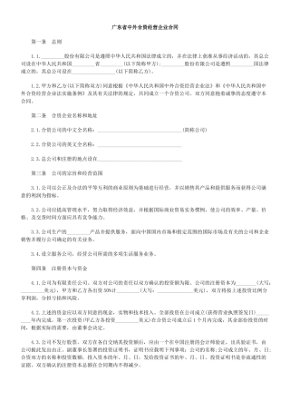 广东省中外合资经营企业合同