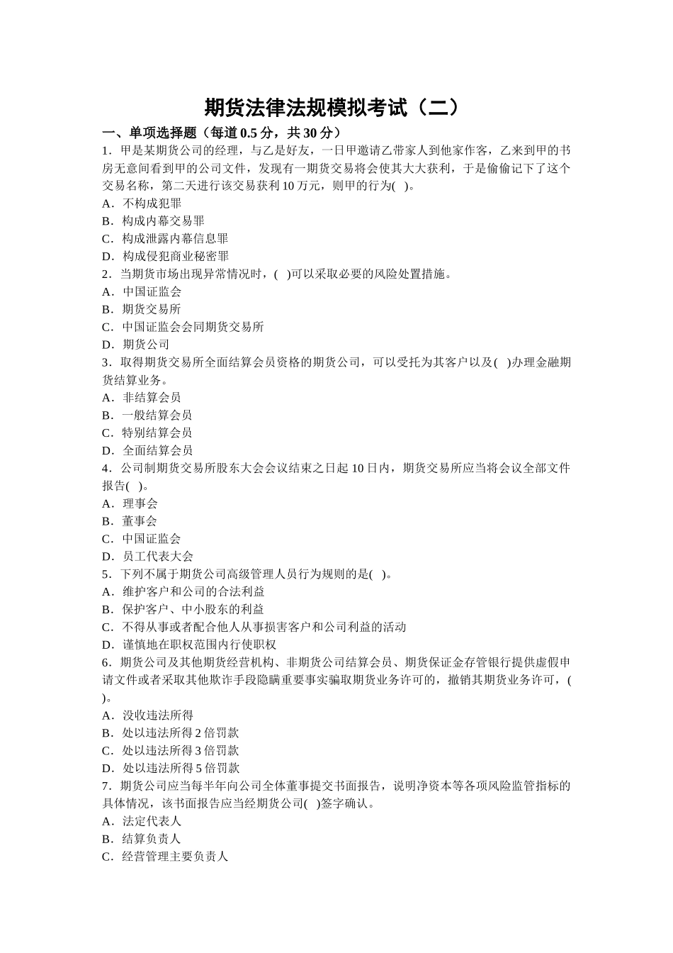 期货法律法规(二)_第1页