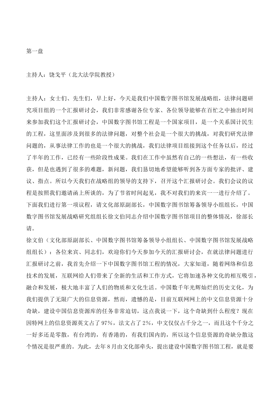 数字图书馆法律研讨会发言(1)_第1页