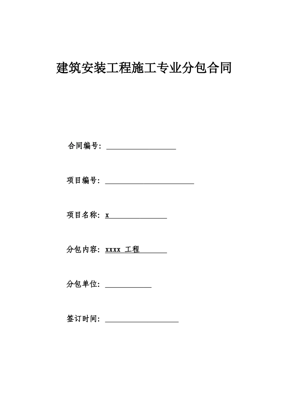 建筑安装工程施工专业分包合同_第1页