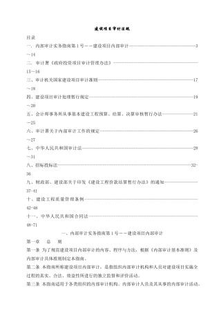 建设项目审计法规