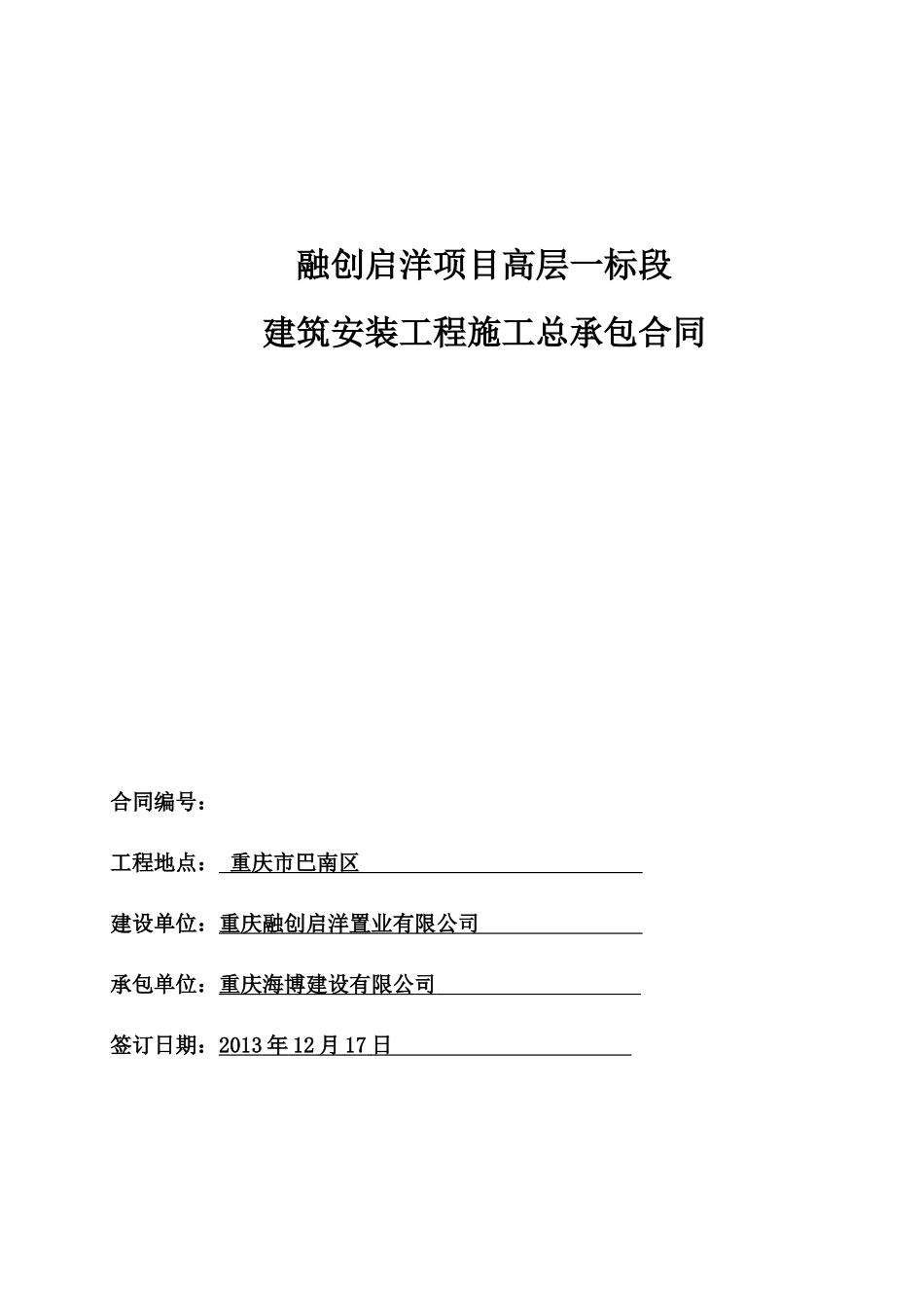 建筑安装工程施工总承包合同范本_第1页