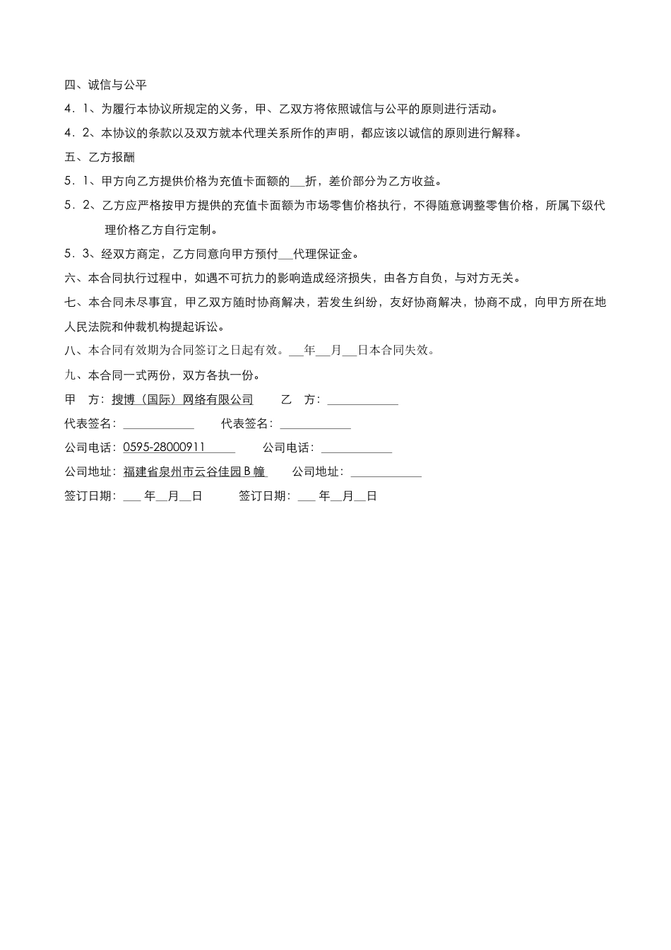 搜博(国际)网络有限公司代理合同_第2页