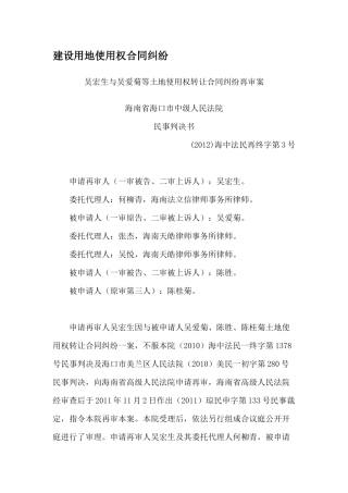 建设用地使用权合同纠纷