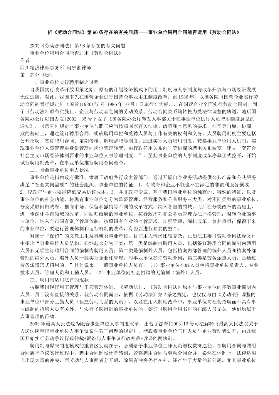 探究《劳动合同法》第96条存在的有关问题_第1页