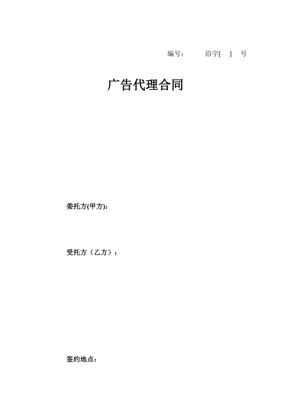 广告代理合同(参考文本)_第1页