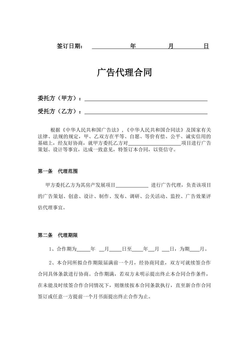 广告代理合同(参考文本)_第2页