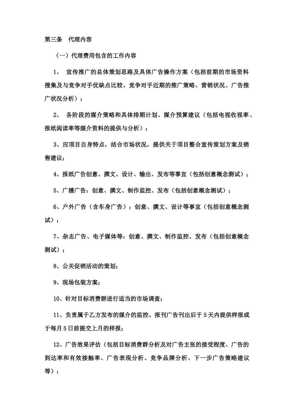 广告代理合同(参考文本)_第3页