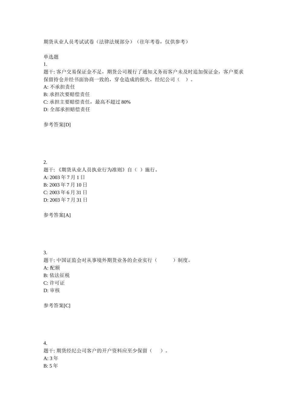 期货法律法规考试__重点_第1页