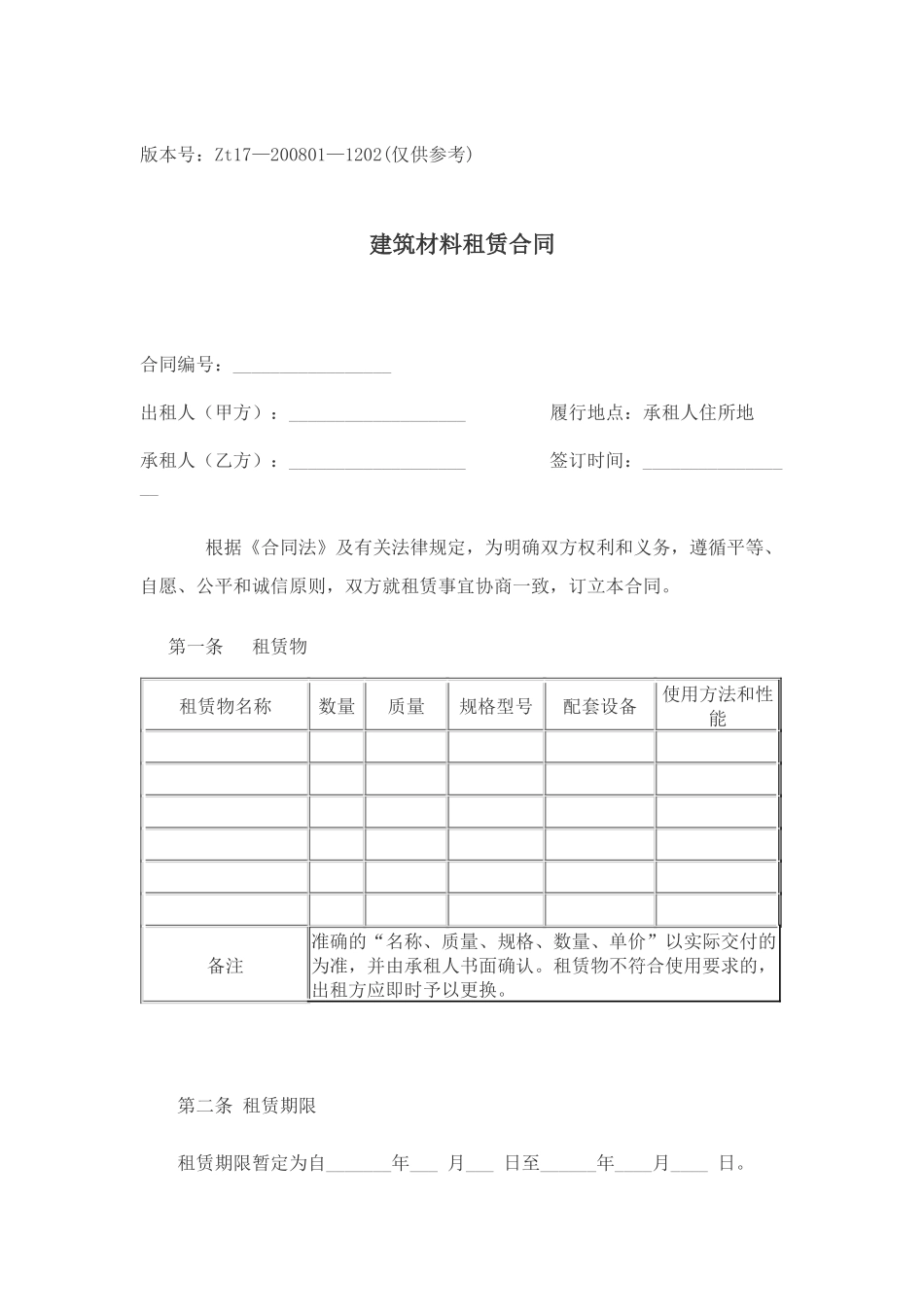 建筑材料租赁合同使用说明_第3页