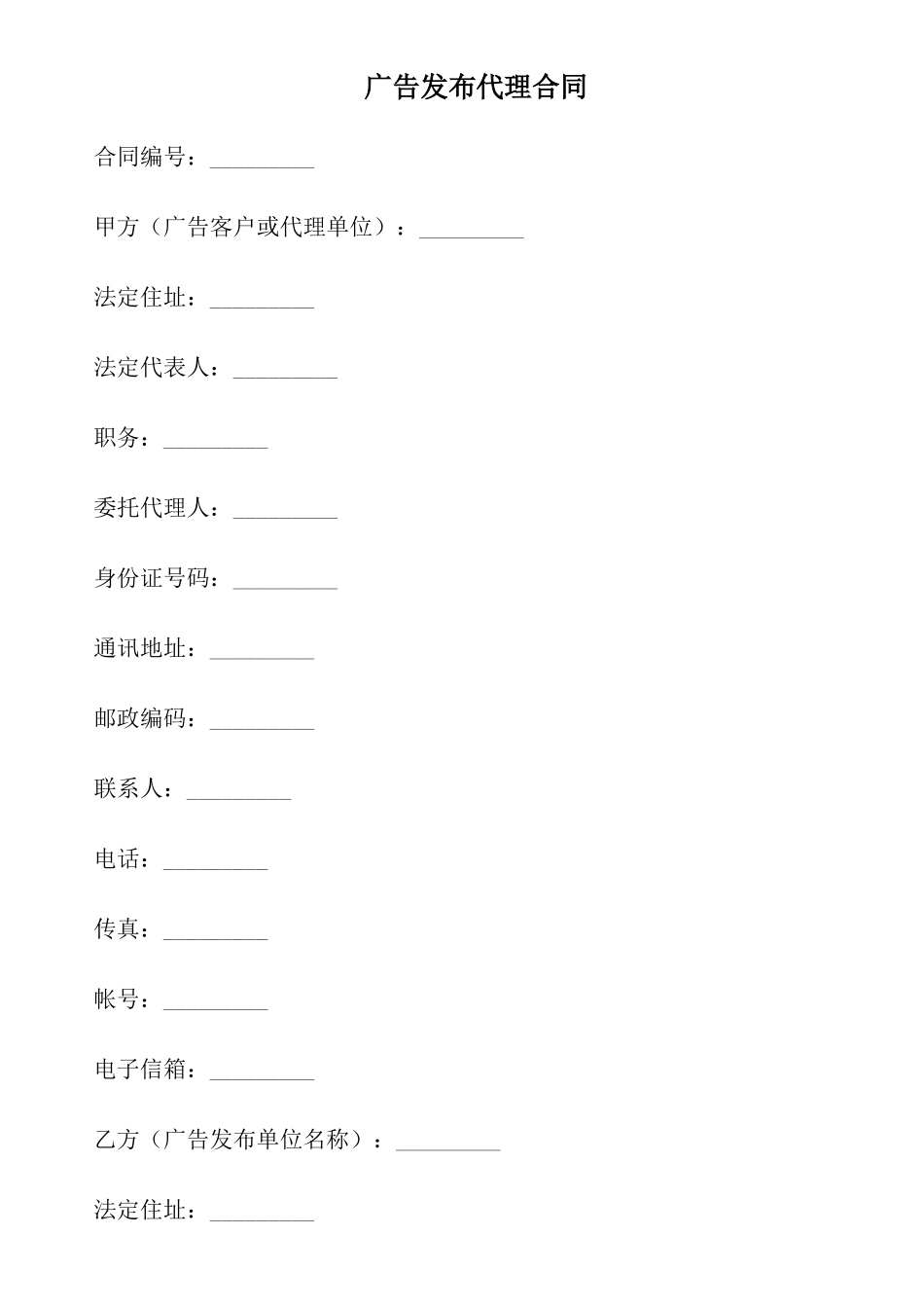 广告发布代理合同_第1页
