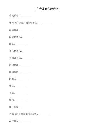 广告发布代理合同