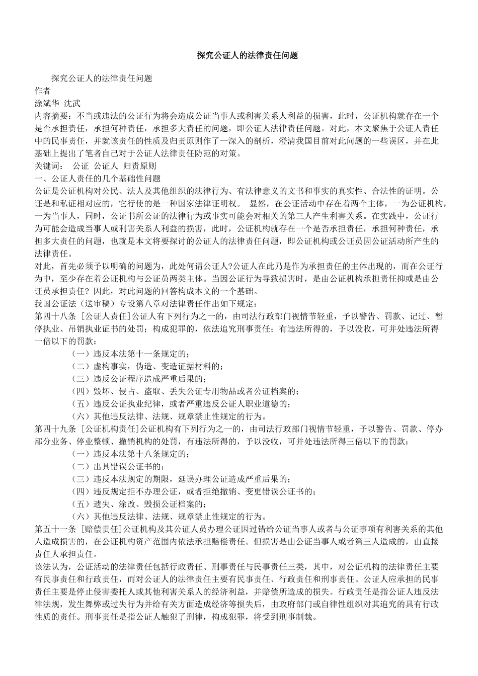 探究公证人的法律责任问题_第1页