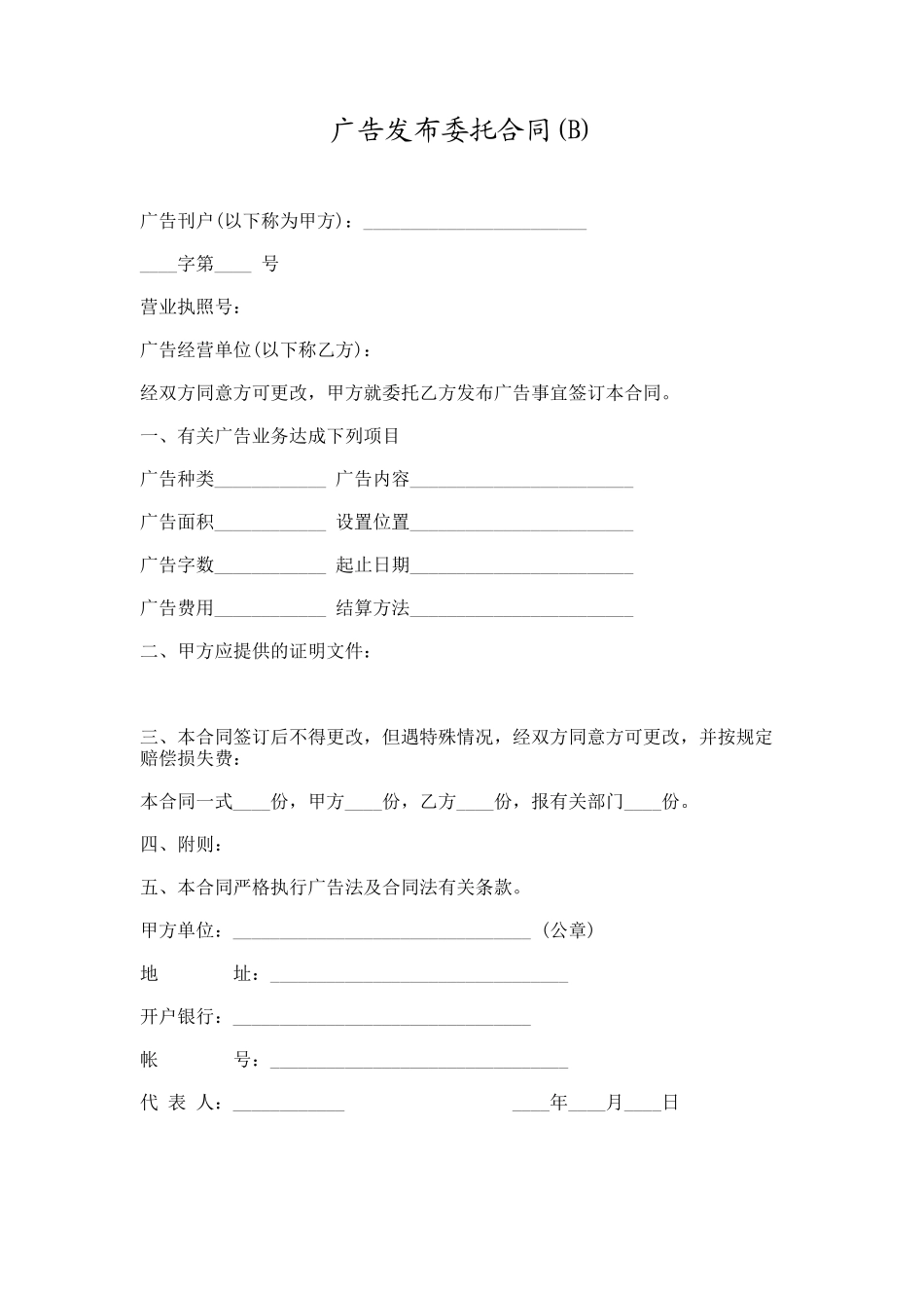 广告发布委托合同b_第1页