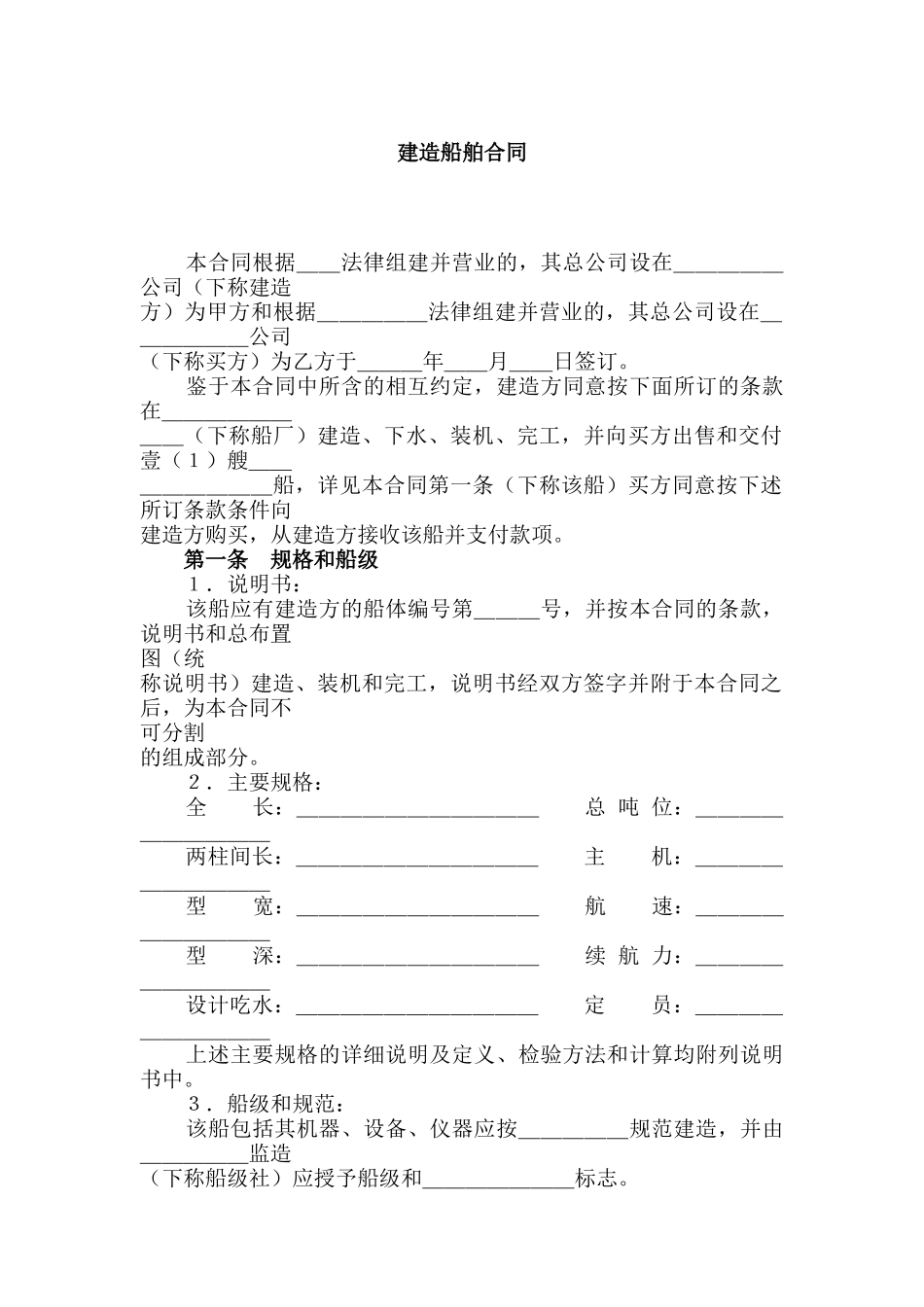 建造船舶合同_第1页