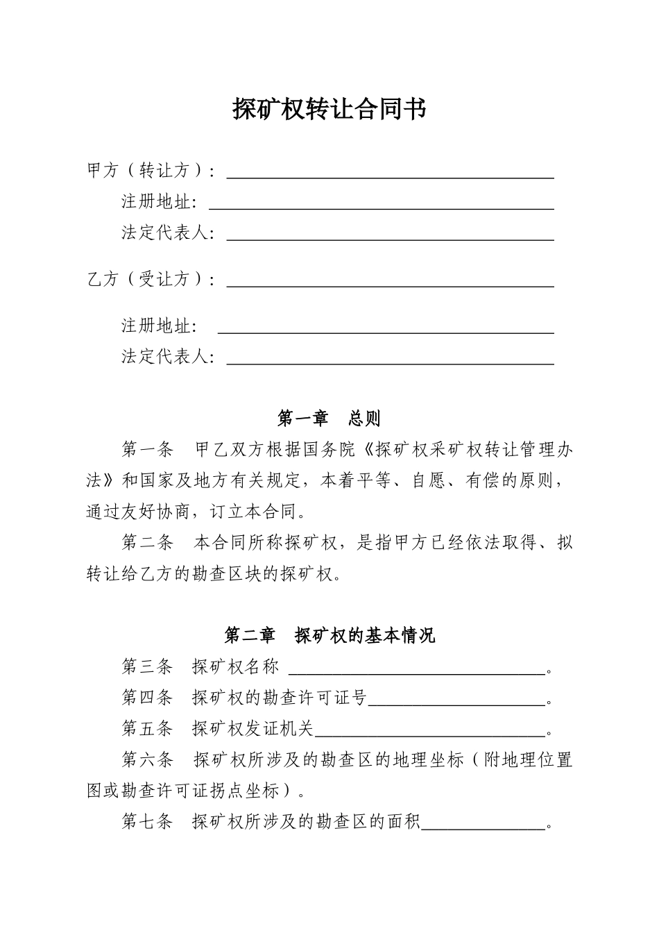 探矿权转让合同书_第1页