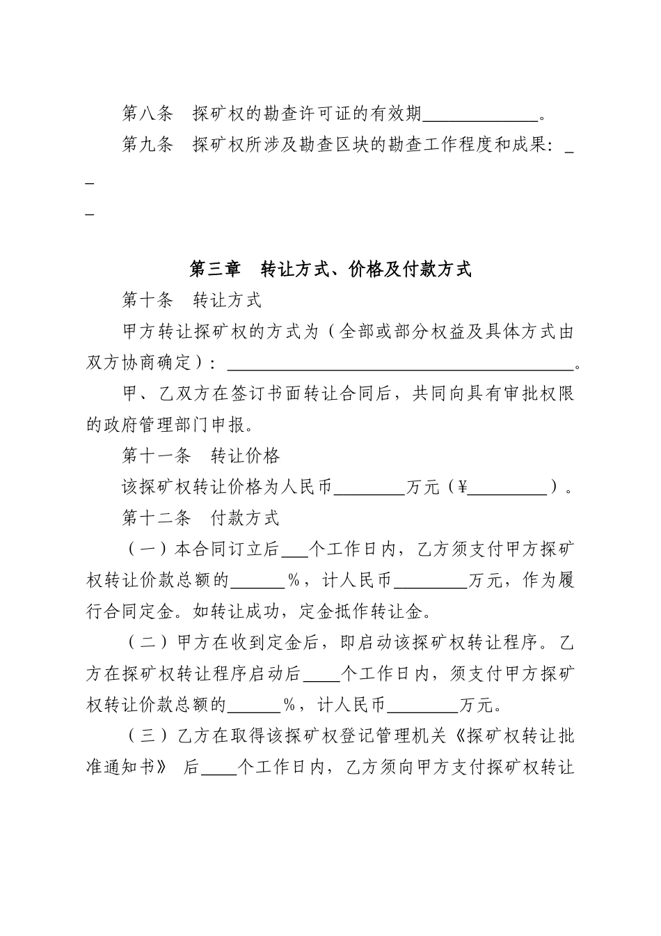 探矿权转让合同书_第2页