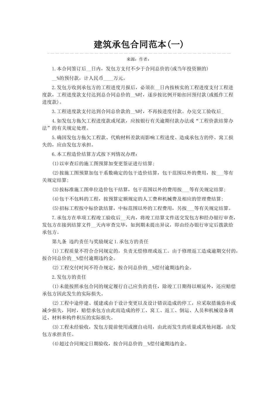 建筑承包合同范本(一)_第1页