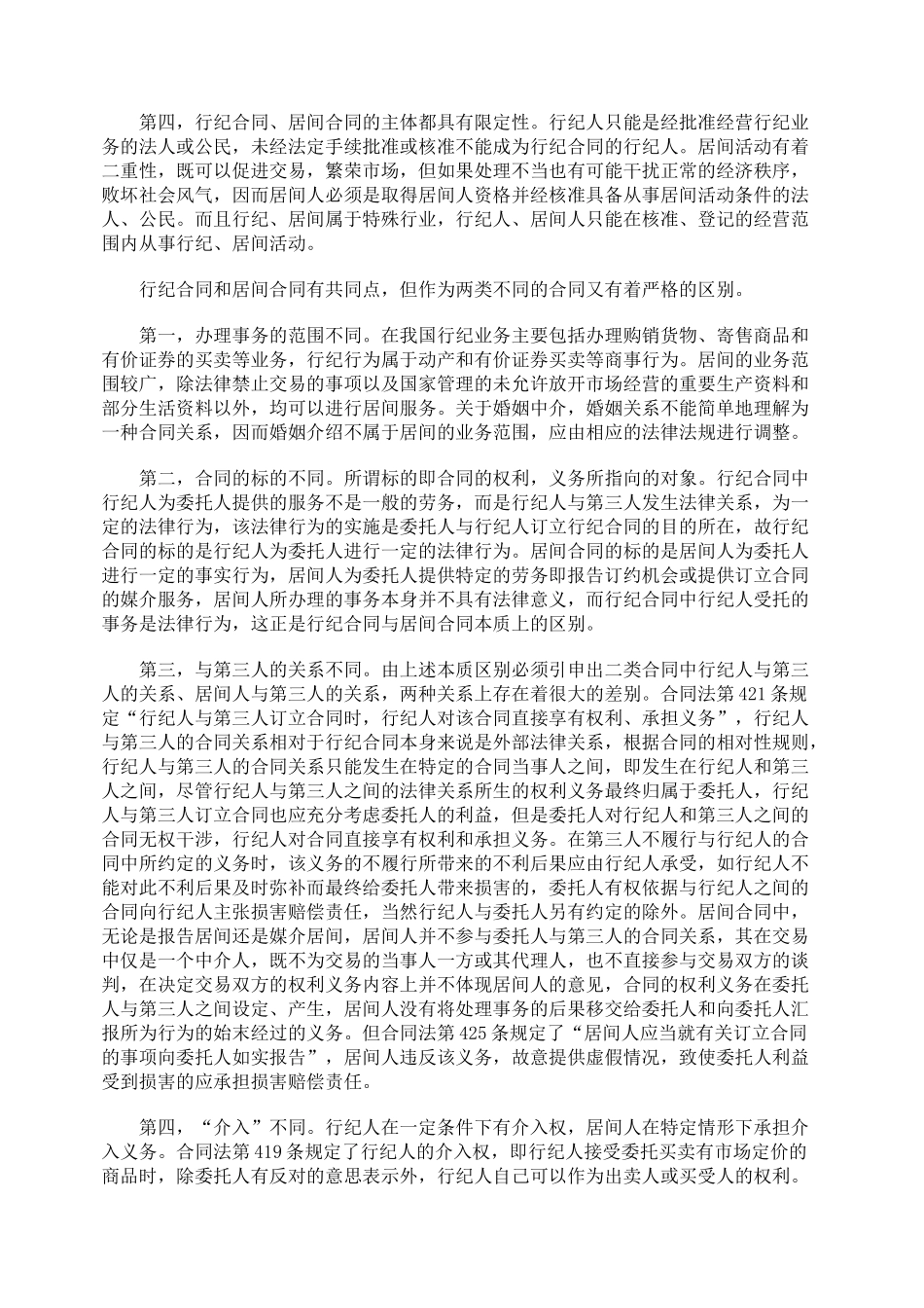 探讨行纪合同和居间合同的比较_第2页