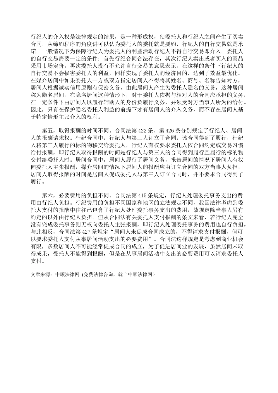 探讨行纪合同和居间合同的比较_第3页