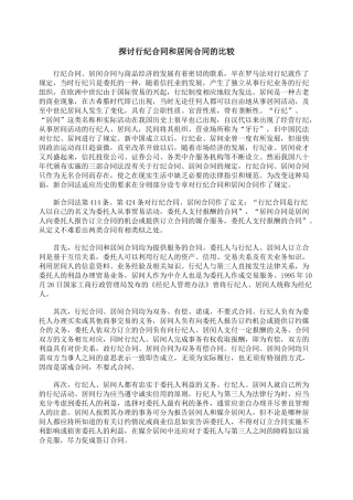 探讨行纪合同和居间合同的比较
