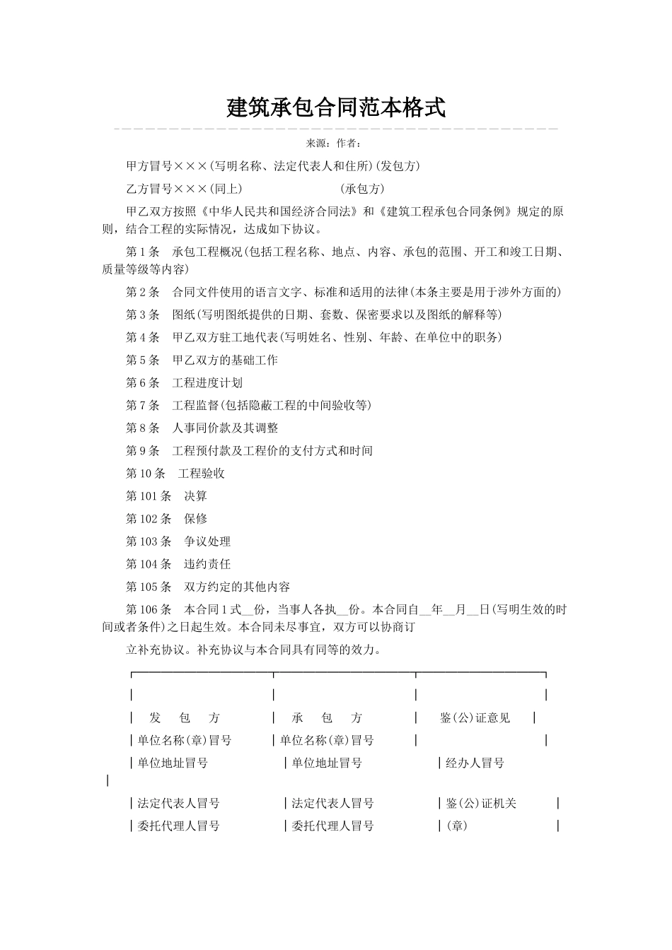 建筑承包合同范本格式_第1页
