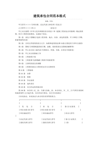 建筑承包合同范本格式