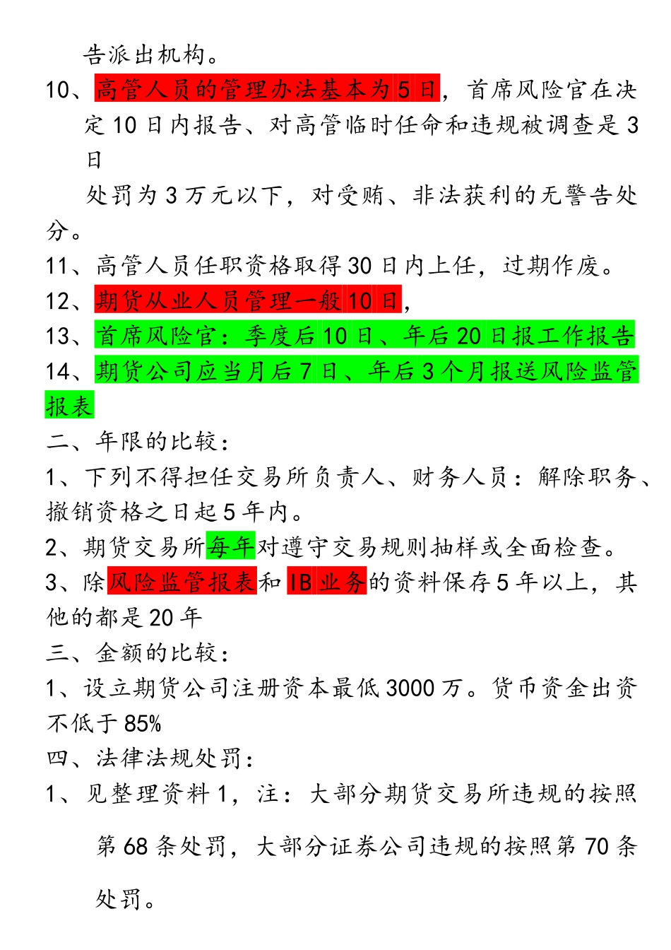 期货法律法规重点记忆XXXX1028121303916(1)_第2页
