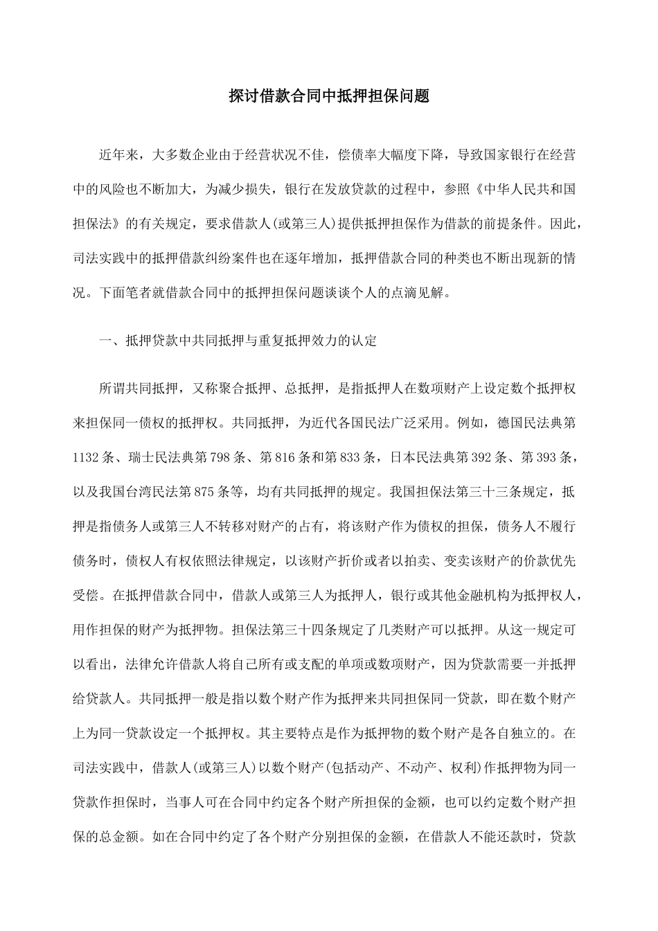 探讨借款合同中抵押担保问题_第1页