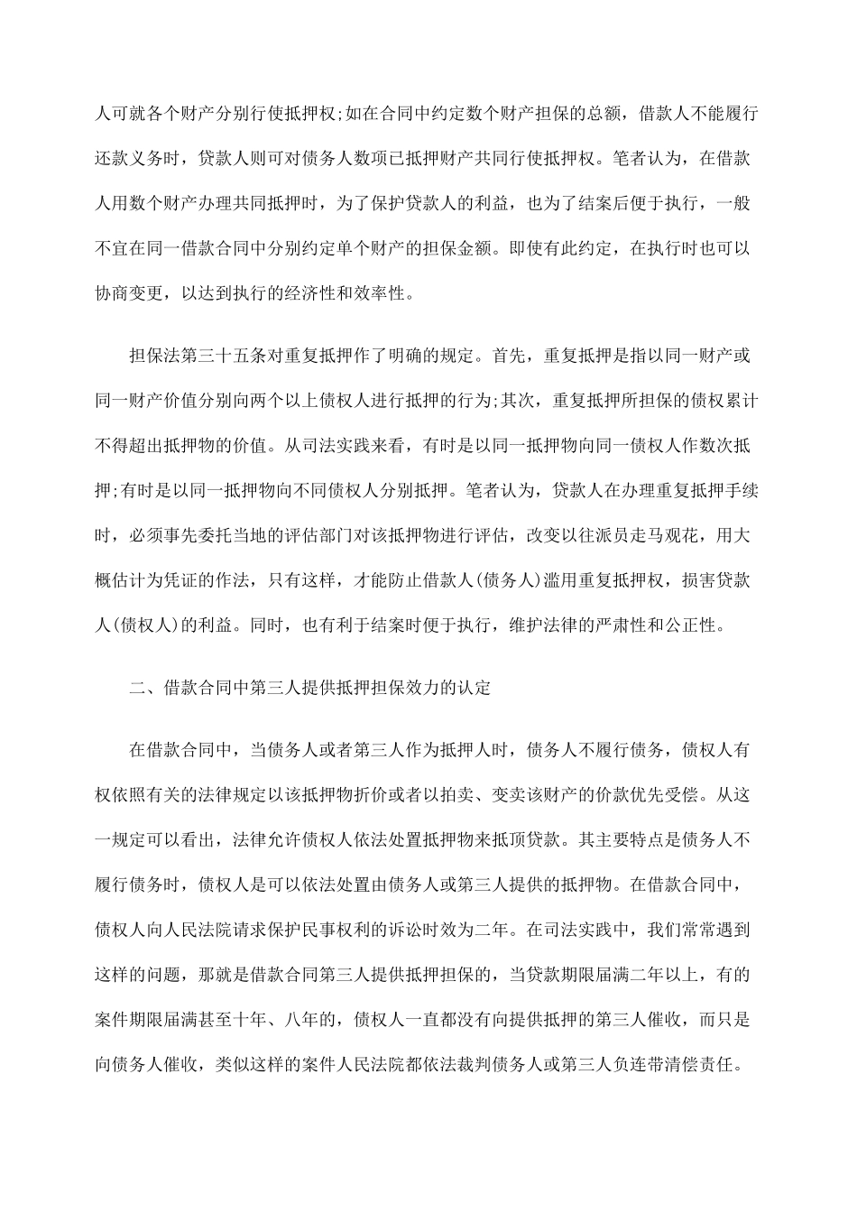 探讨借款合同中抵押担保问题_第2页