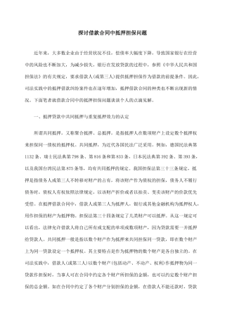 探讨借款合同中抵押担保问题