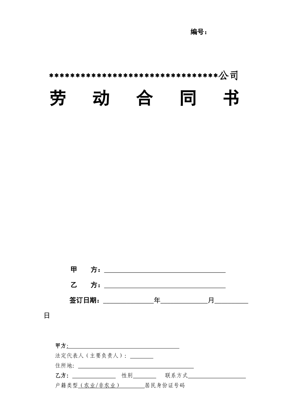 建筑单位劳动合同示范文本_第1页