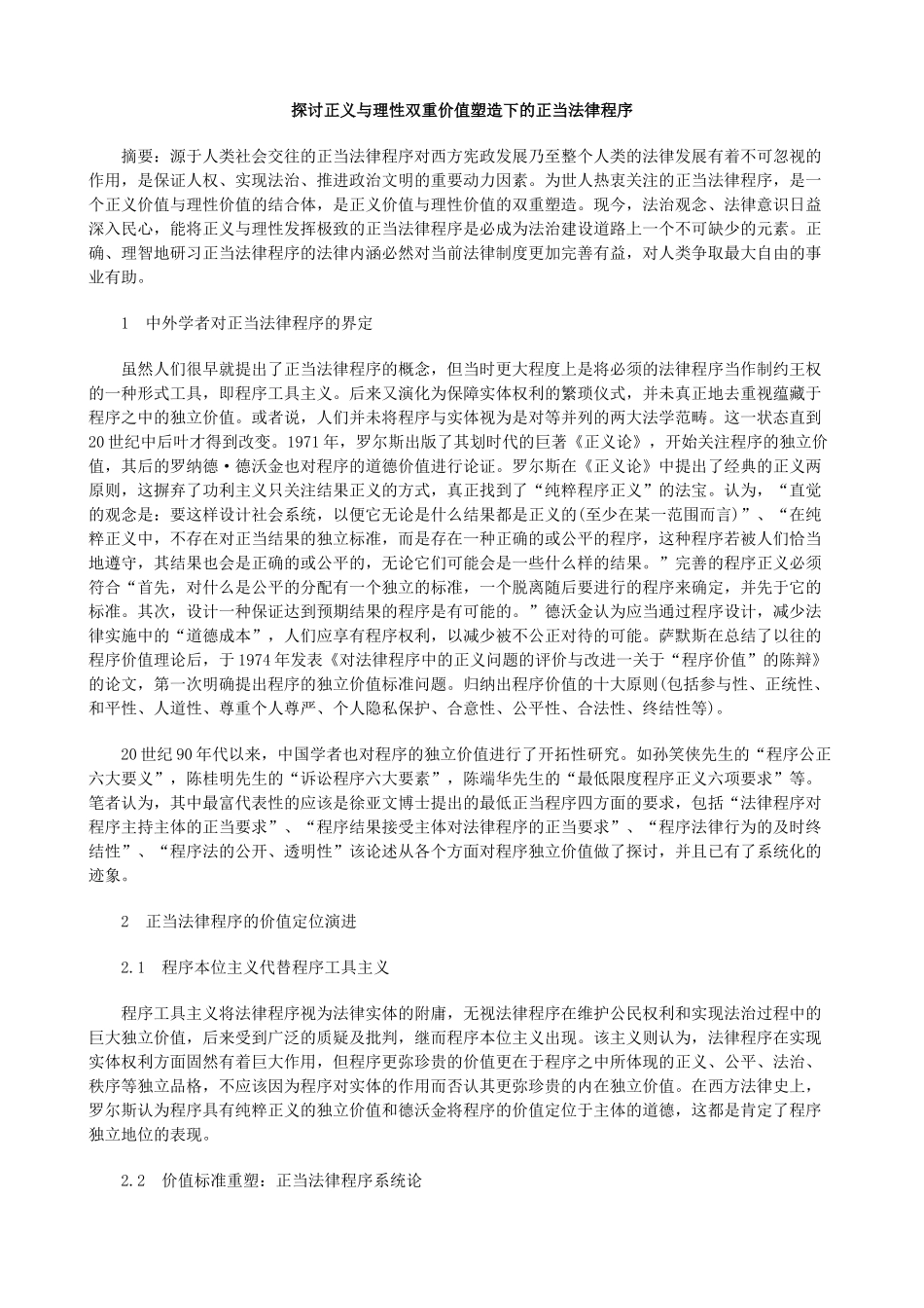 探讨正义与理性双重价值塑造下的正当法律程序_第1页