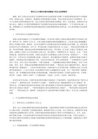 探讨正义与理性双重价值塑造下的正当法律程序
