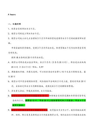 期货法律记忆方法 四小时通过考试