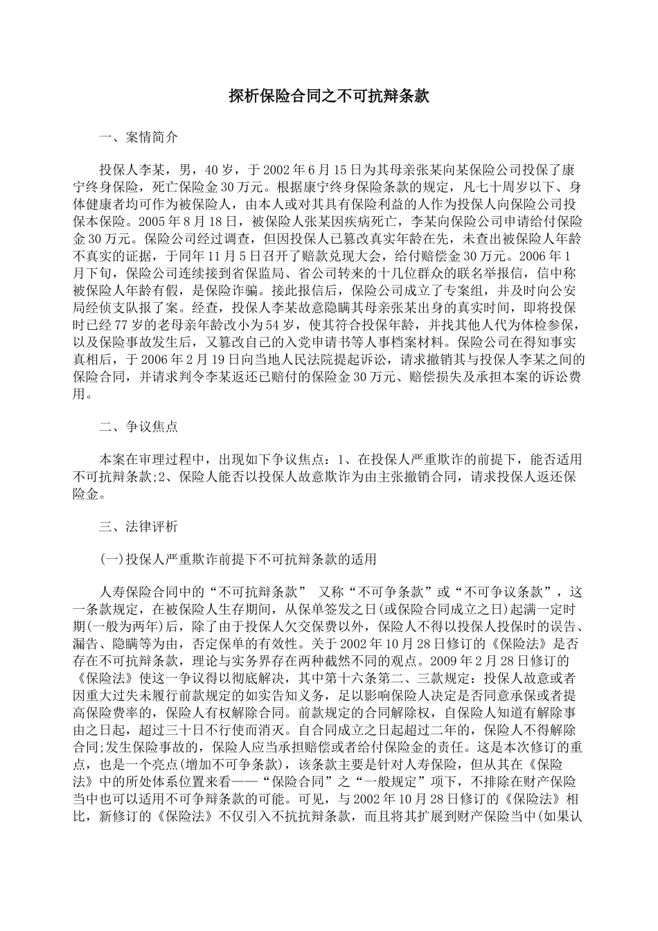 探析保险合同之不可抗辩条款_第1页