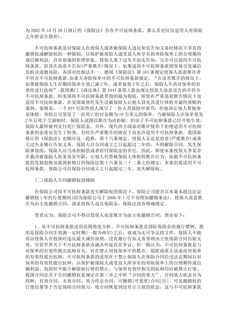 探析保险合同之不可抗辩条款_第2页