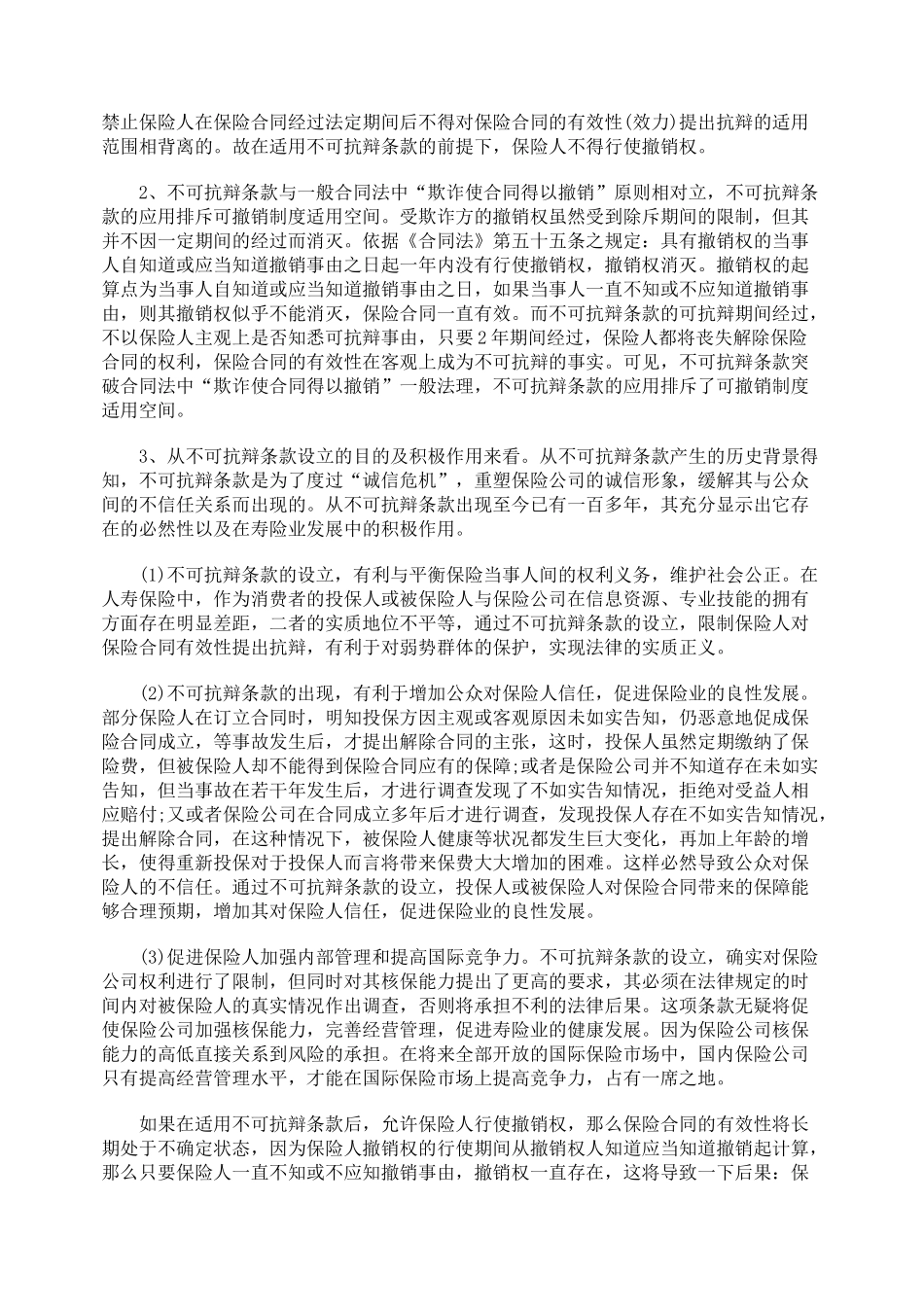 探析保险合同之不可抗辩条款_第3页