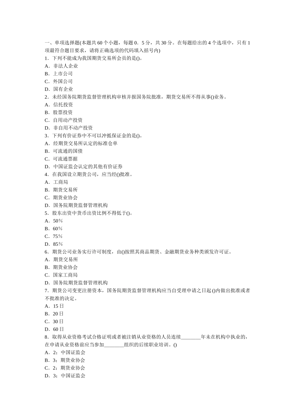 期货法律试卷5_第1页