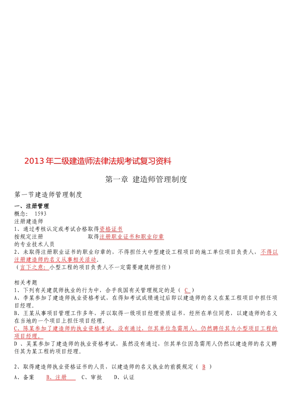 建造师法律法规考试复习资料_第3页