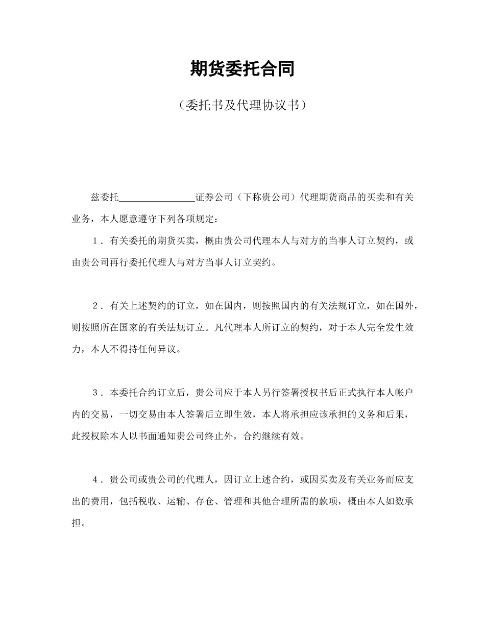 期货委托合同（委托书及代理协议书）(DOC9页)_第1页