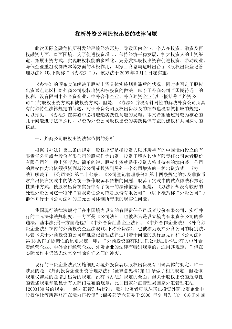探析外资公司股权出资的法律问题_第1页