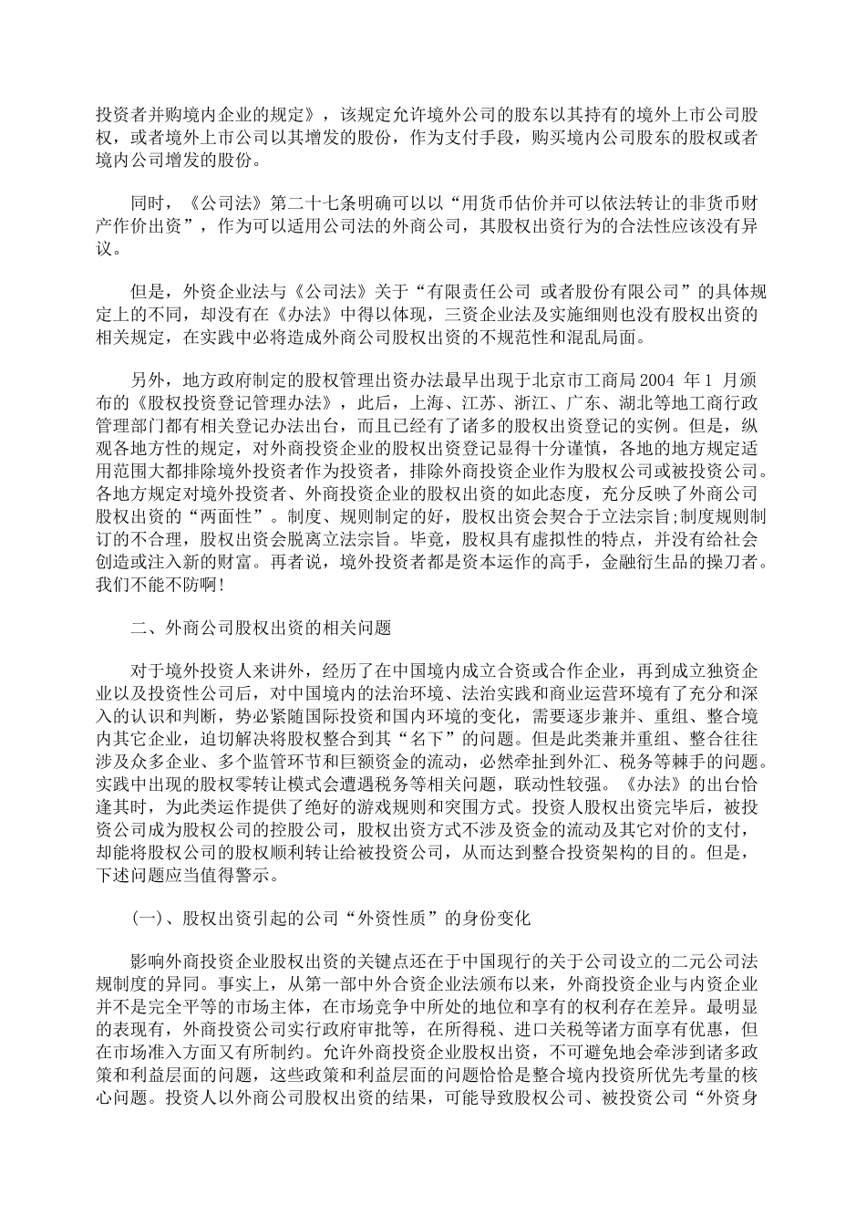 探析外资公司股权出资的法律问题_第2页