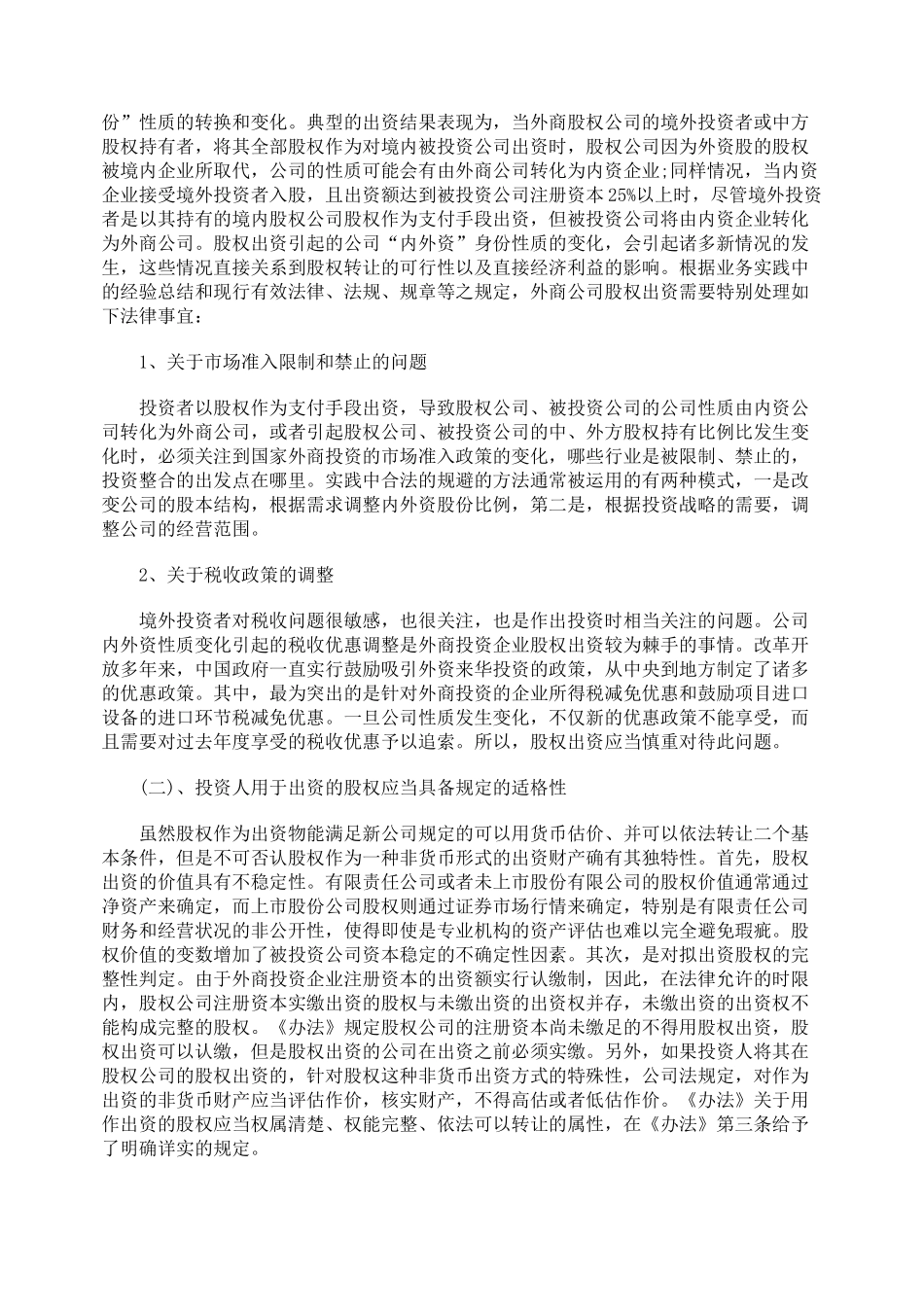 探析外资公司股权出资的法律问题_第3页