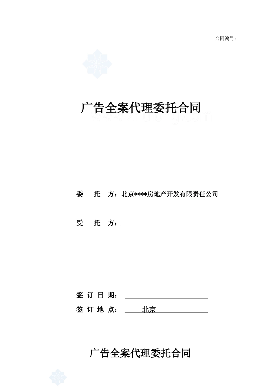 广告全案代理委托合同_第1页