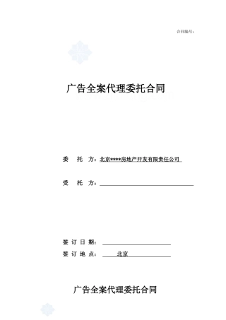 广告全案代理委托合同