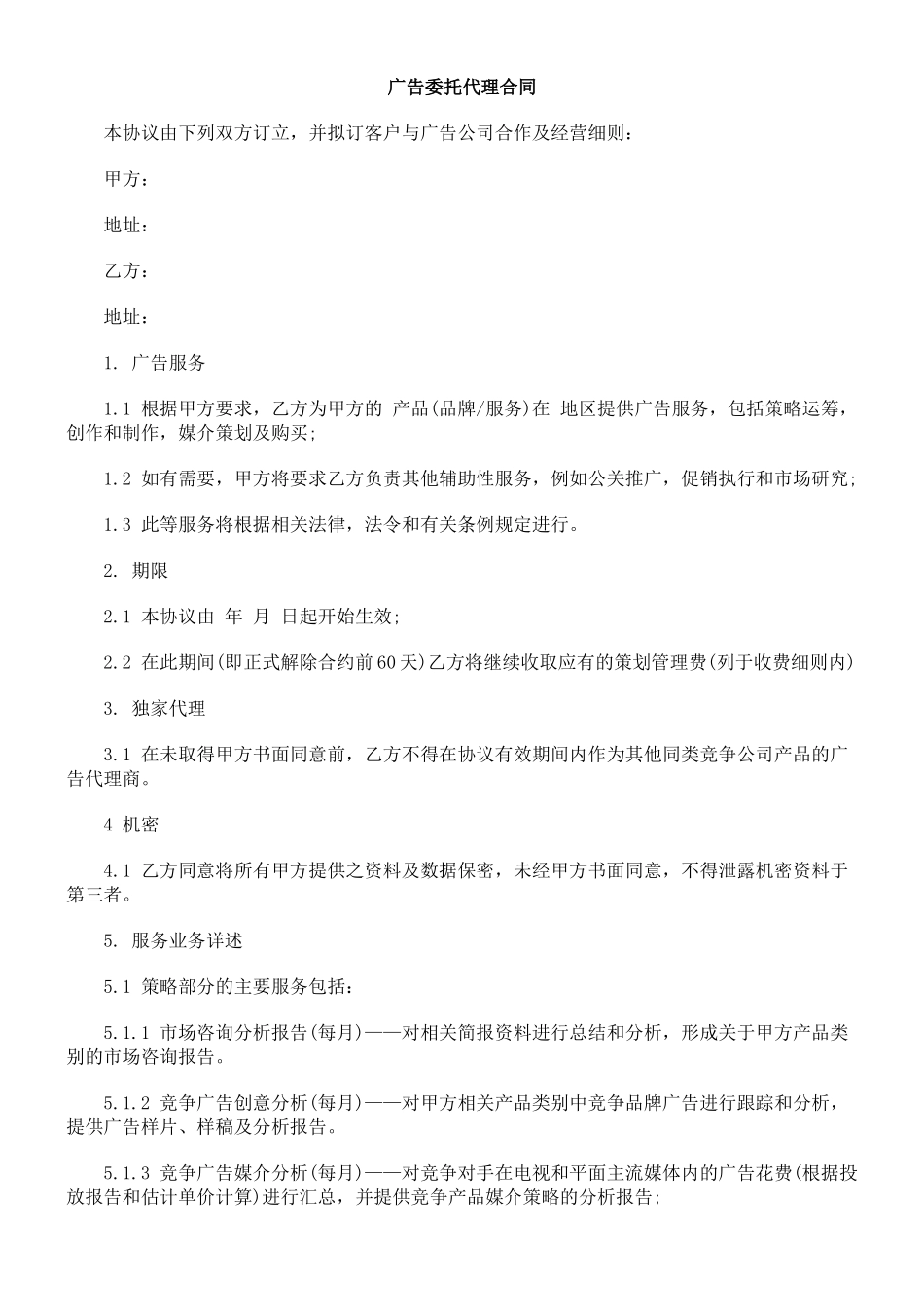广告委托代理合同_第1页
