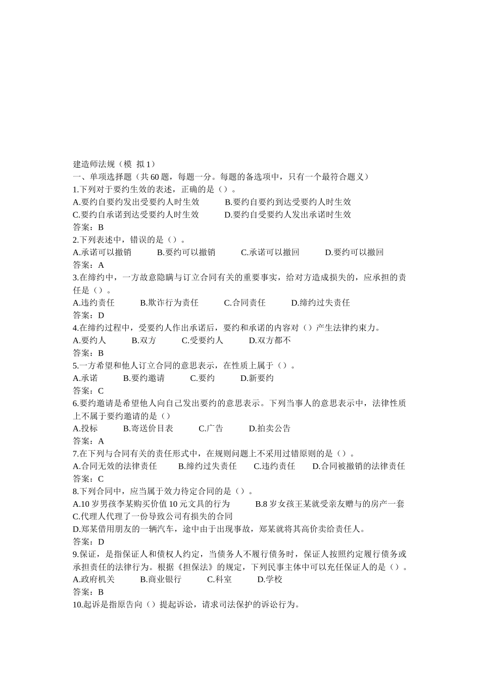 建造师法律法规模拟试题_第1页